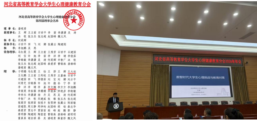 beat365成功当选河北省高等教育学会大学生心理健康教育分会理事单位