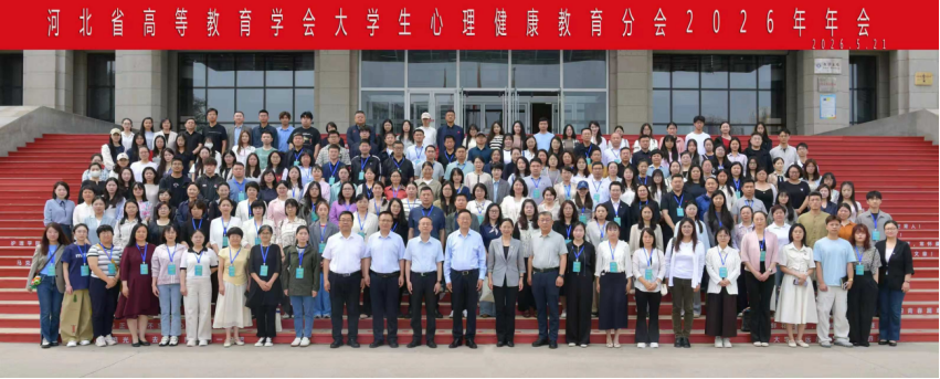 beat365成功当选河北省高等教育学会大学生心理健康教育分会理事单位