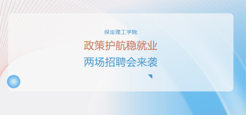 政策护航稳就业 两场国家级线上招聘会助力保定理工学子求职择业
