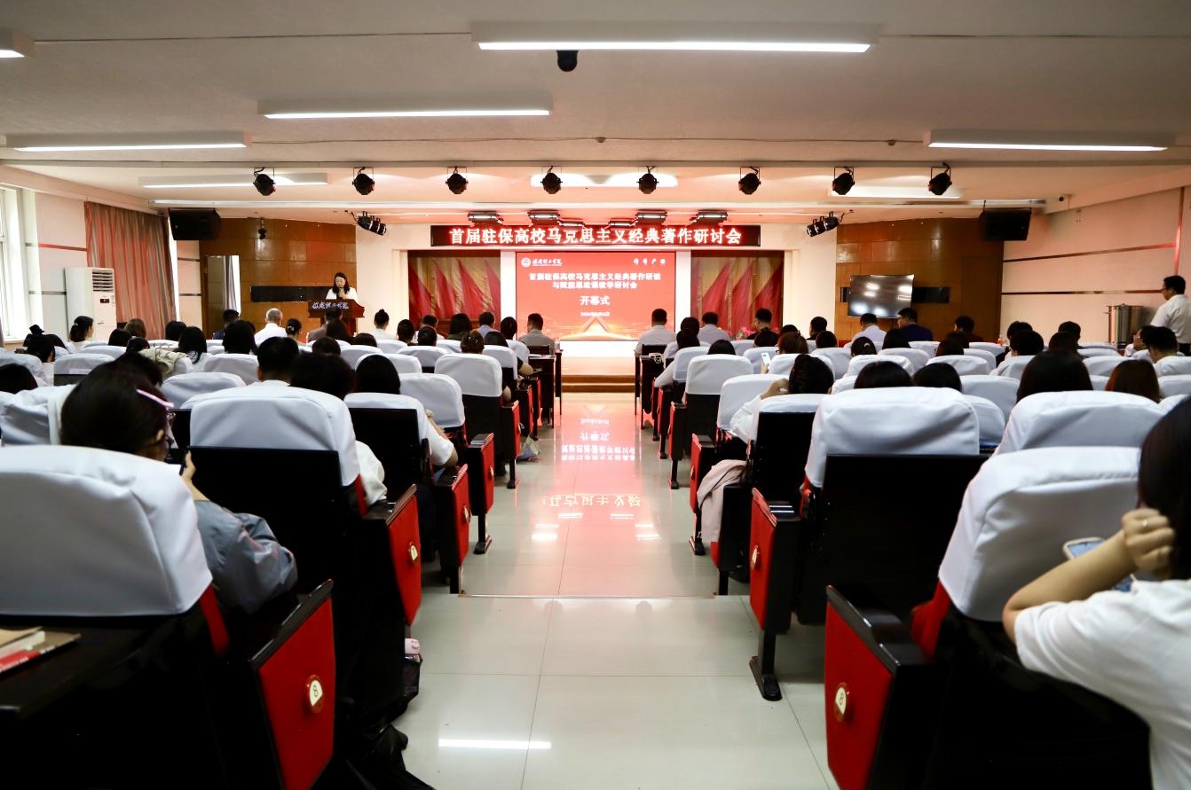 深耕经典铸魂育人 协同赋能思政课堂——首届驻保高校马克思主义经典著作研读与赋能思政课教学研讨会在beat365官网召开