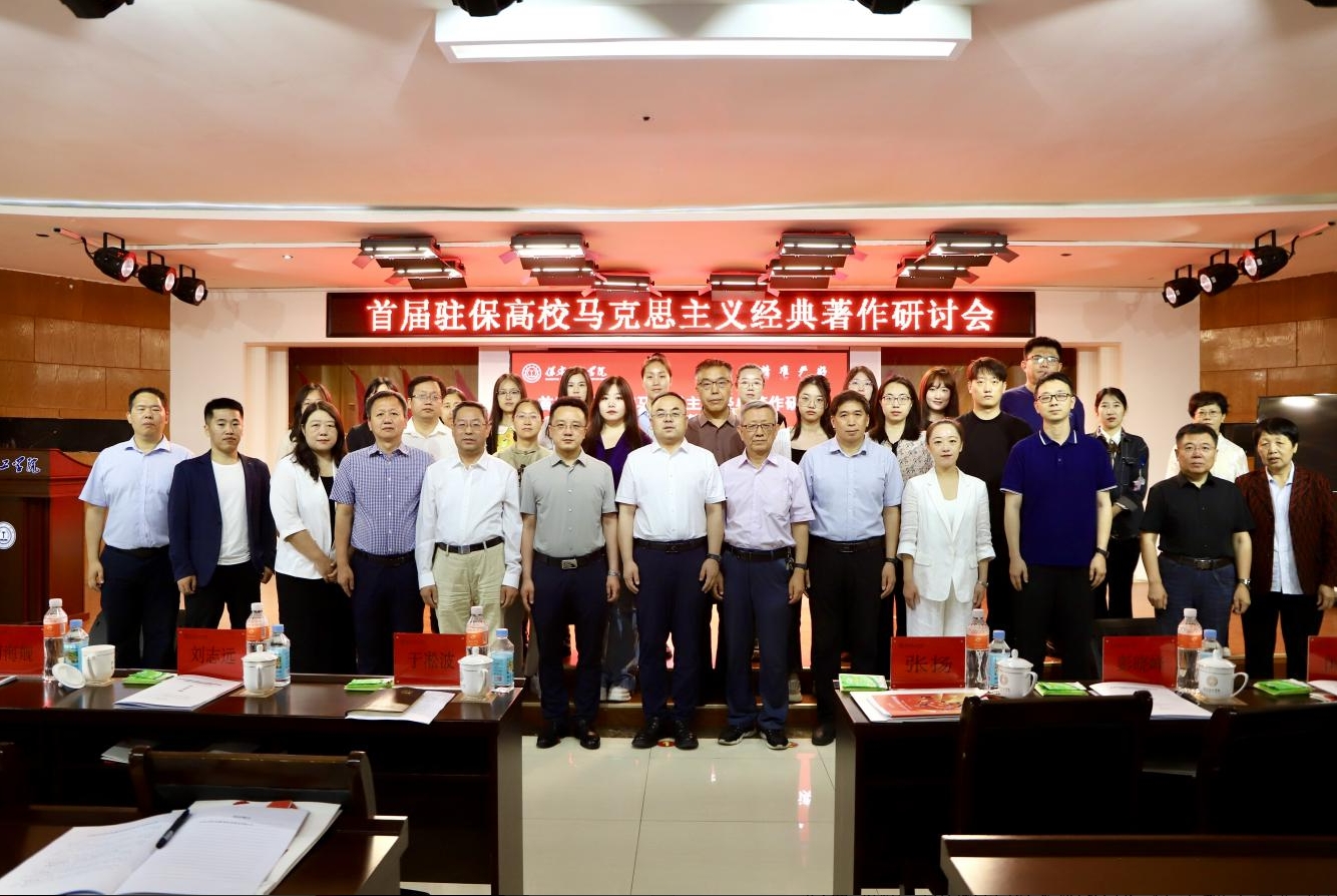 深耕经典铸魂育人 协同赋能思政课堂——首届驻保高校马克思主义经典著作研读与赋能思政课教学研讨会在beat365官网召开