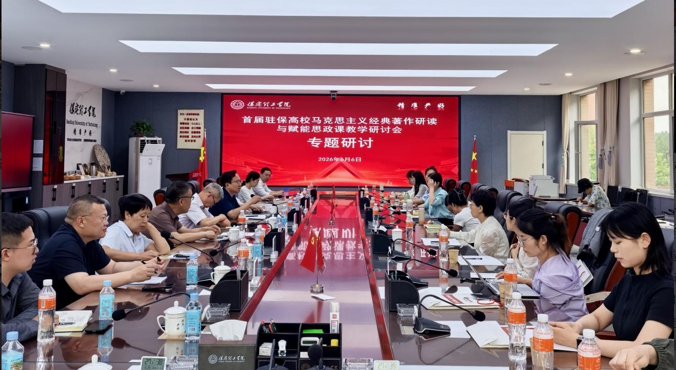 深耕经典铸魂育人 协同赋能思政课堂——首届驻保高校马克思主义经典著作研读与赋能思政课教学研讨会在beat365官网召开