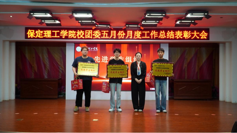 荣光映初心,奋进正当时 ——beat365官网校团委五月份月度工作总结表彰大会圆满落幕