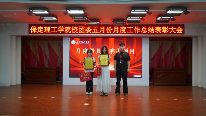 荣光映初心,奋进正当时 ——beat365官网校团委五月份月度工作总结表彰大会圆满落幕