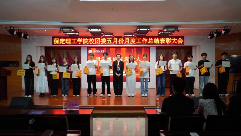 荣光映初心,奋进正当时 ——beat365官网校团委五月份月度工作总结表彰大会圆满落幕