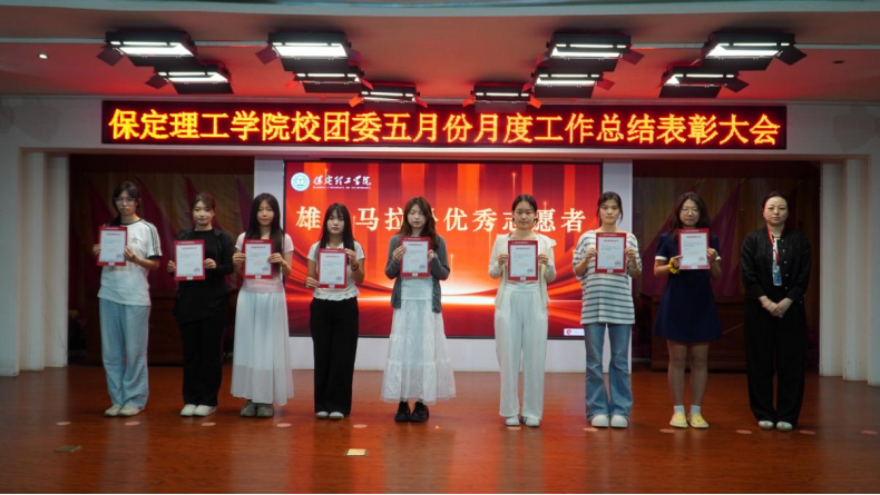 荣光映初心,奋进正当时 ——beat365官网校团委五月份月度工作总结表彰大会圆满落幕