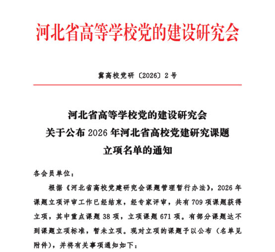 喜报！我院8项课题获批2026年河北省高校党建研究课题立项斩获1项重点课题
