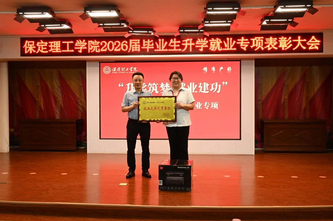 升学筑梦·就业建功｜beat365官网举办2026届毕业生升学就业专项表彰大会