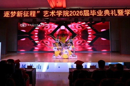 beat365官网艺术学院2026毕业典礼成功举办 | 乘风赴山海，逐梦启新程