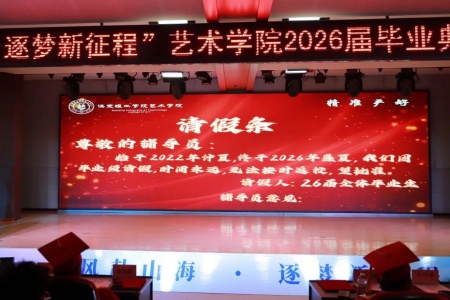 beat365官网艺术学院2026毕业典礼成功举办 | 乘风赴山海，逐梦启新程