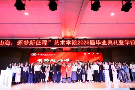 beat365官网艺术学院2026毕业典礼成功举办 | 乘风赴山海，逐梦启新程