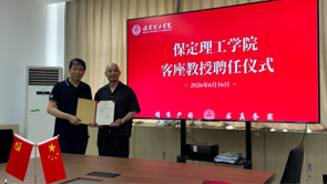 beat365官网举行客座教授聘任仪式——刘锐受聘担任客座教授