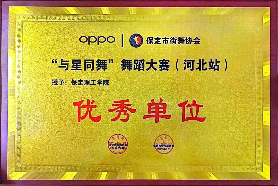 小集体，大智慧；小团队，大作为——校团委斩获“与星同舞”大赛两项重磅荣誉