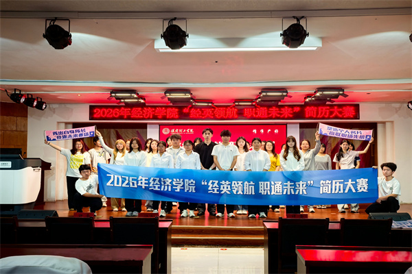经英领航，职通未来——经济学院简历大赛顺利开展
