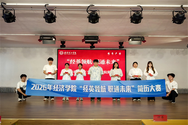 经英领航，职通未来——经济学院简历大赛顺利开展