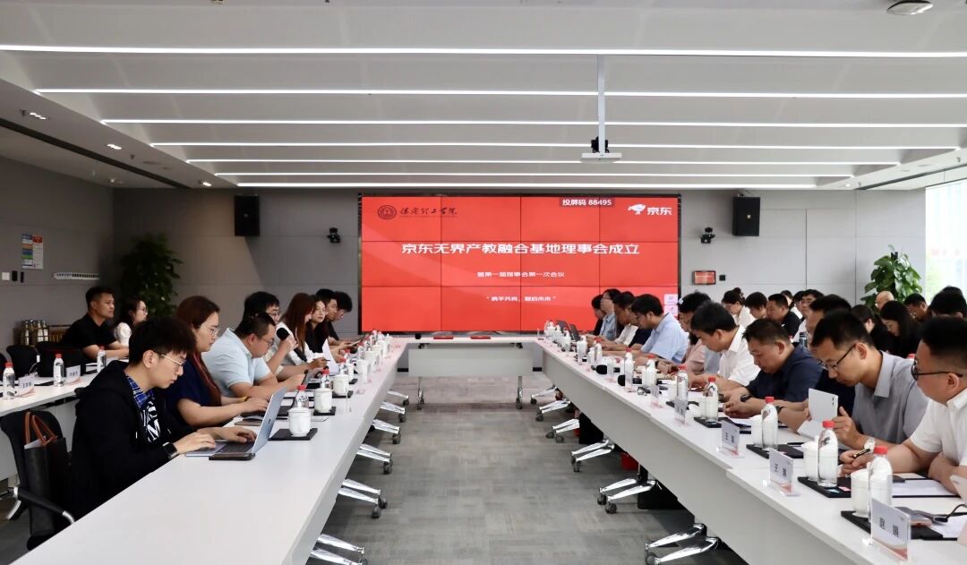 校企协同 共育英才｜beat365官网京东无界产教融合基地首届一次理事会圆满召开