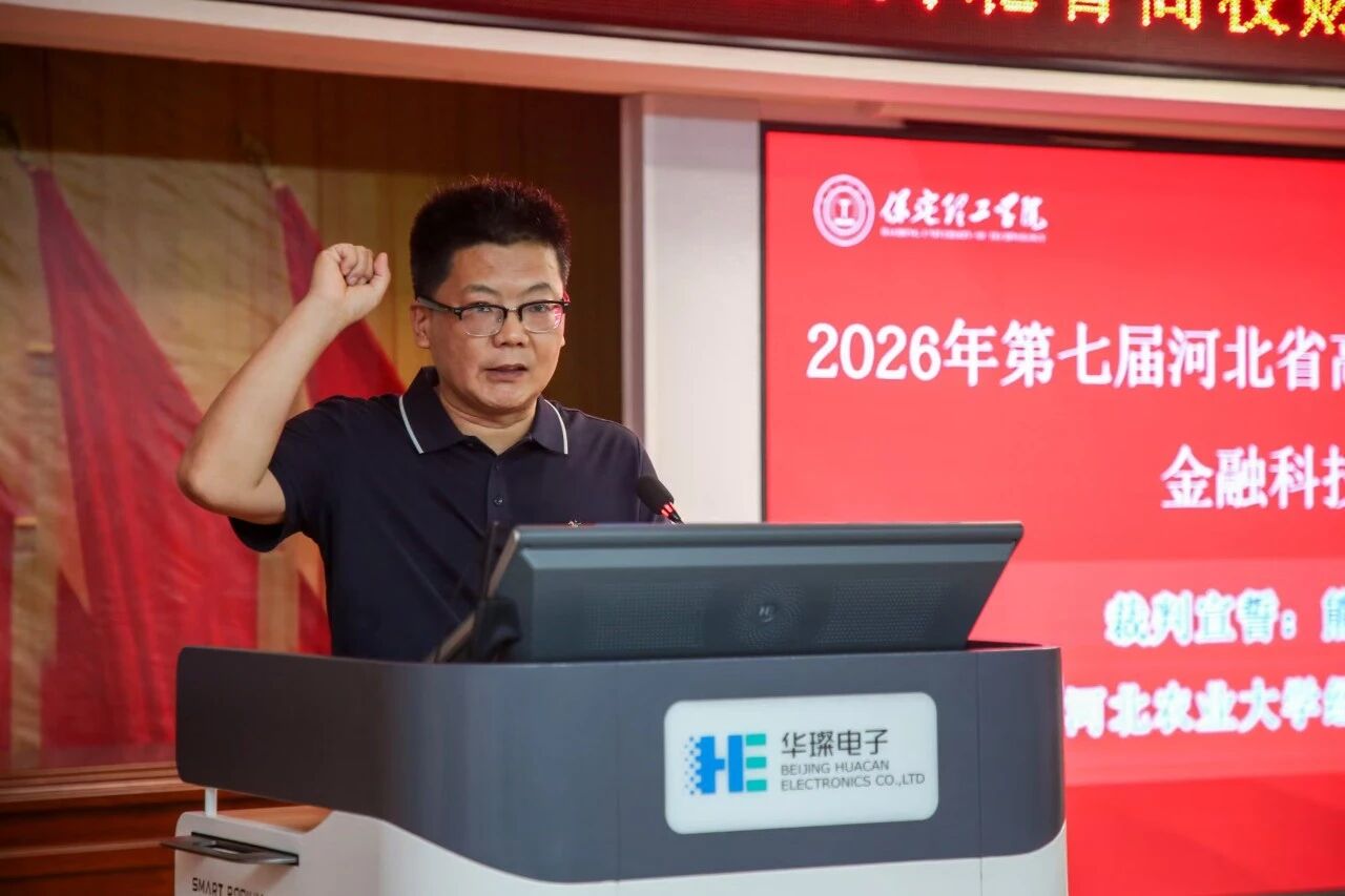 2026年河北省高校财务数智化大赛金融科技赛项开幕式在beat365官网顺利举行