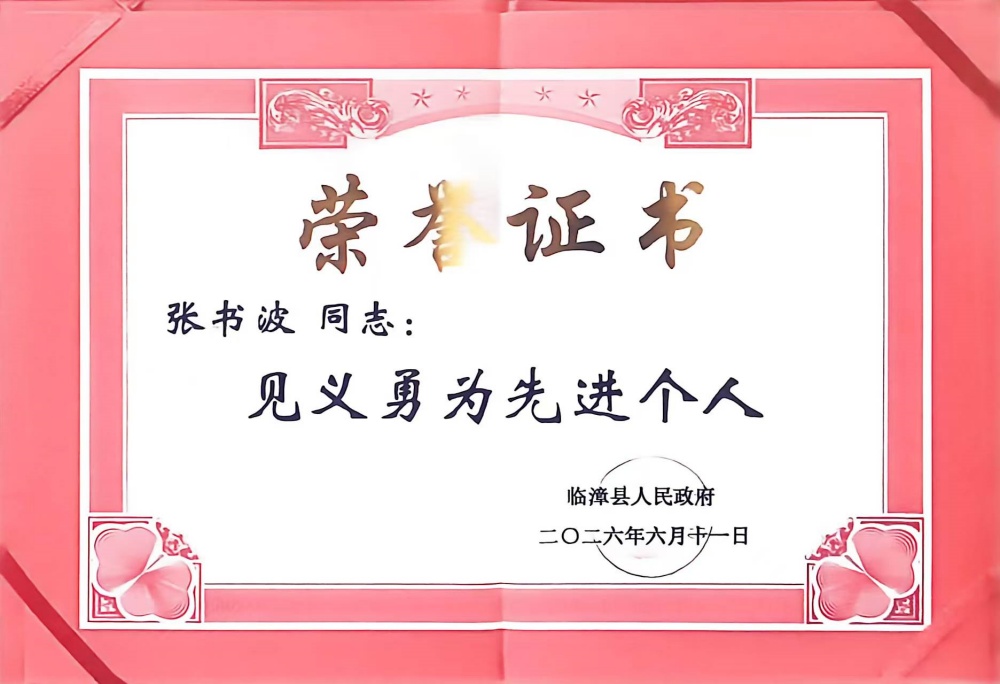 【学子义举  青春榜样】 火海逆行显担当 信工学子张书波获评临漳县见义勇为先进个人