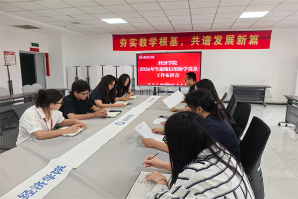 经济学院2026年生源地信用助学贷款政策全解读
