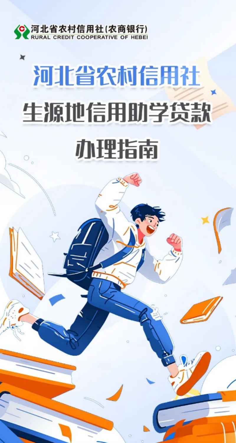 【生源授信，助学筑梦】落实助学惠民政策 详解农信生源地信用助学贷款——beat365发布2026版办理指南助力学子无忧求学
