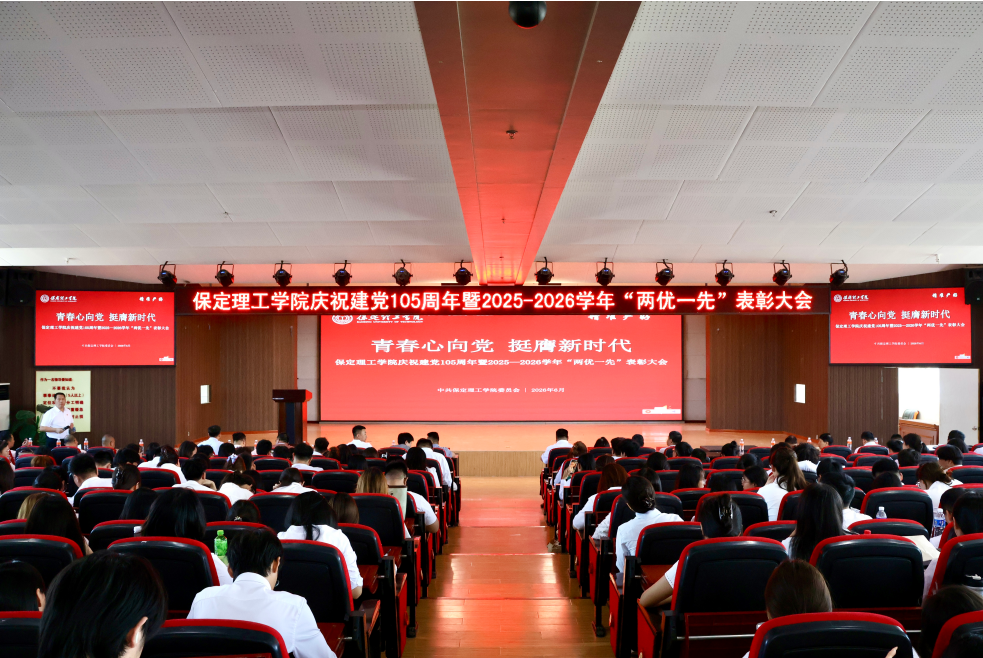 beat365官网隆重举行庆祝建党105周年 暨2025-2026学年“两优一先”表彰大会