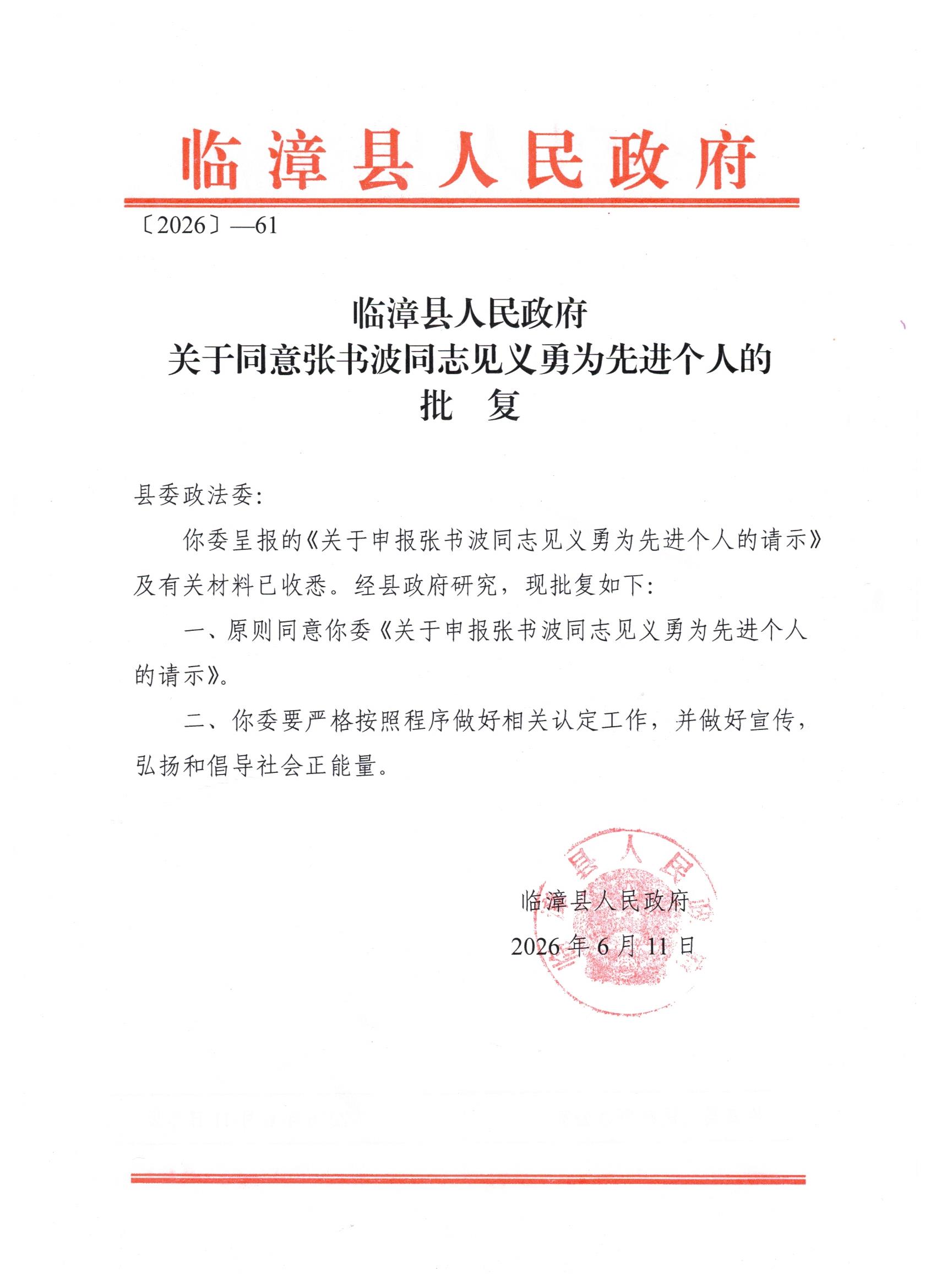 beat365官网学生张书波获评临漳县“见义勇为先进个人”