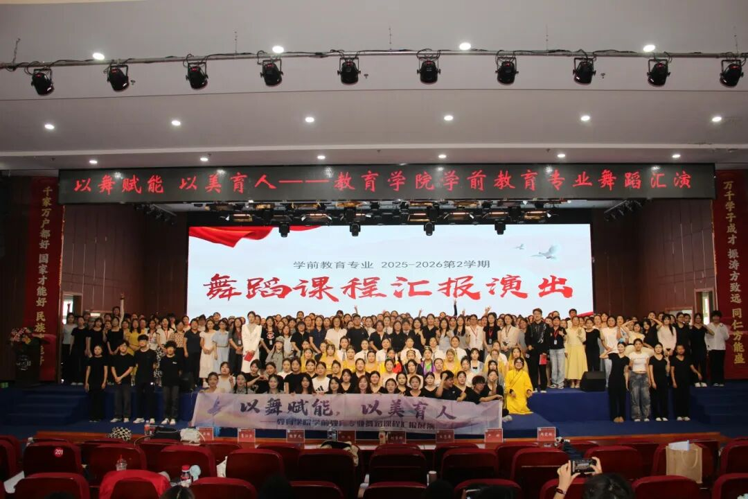 以舞赋能，以美育人——教育学院《舞蹈》课程汇报展演圆满落幕