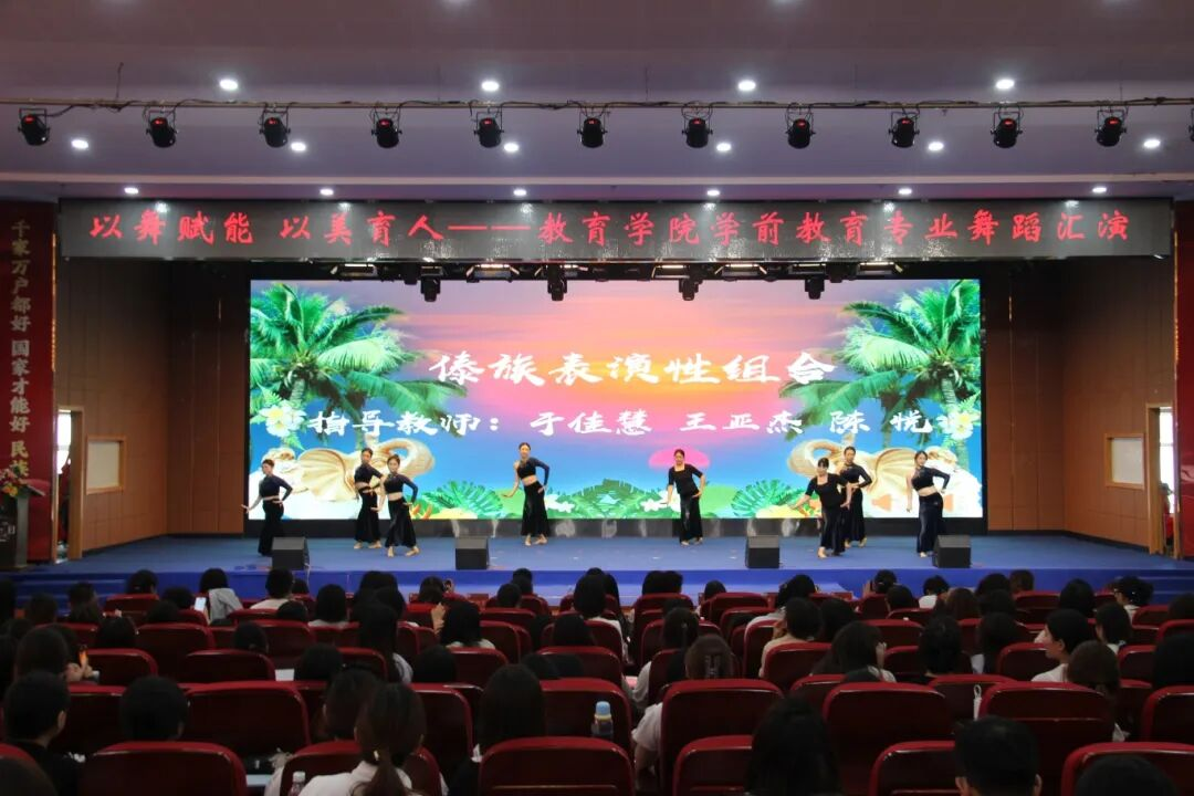 以舞赋能，以美育人——教育学院《舞蹈》课程汇报展演圆满落幕