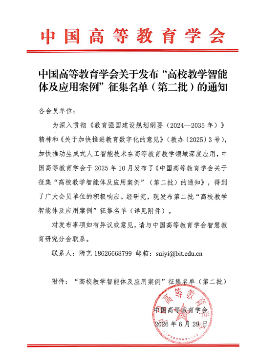 【逐梦前行 喜撷硕果】 喜讯！信息科学与工程学院案例入围中国高等教育学会“高校教学智能体及应用案例”征集名单！