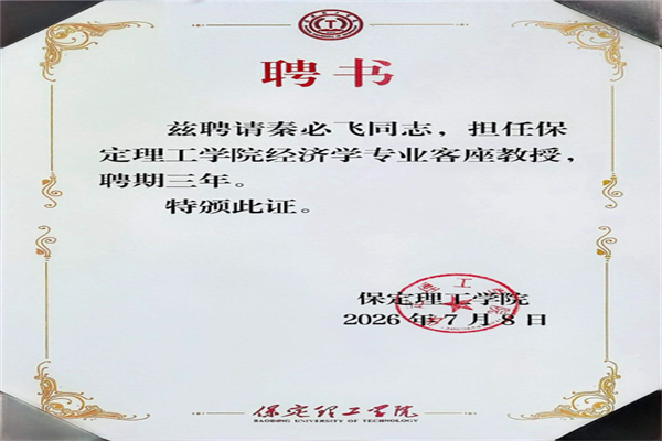 beat365官网经济学院举行客座教授聘任仪式——秦必飞先生受聘担任客座教授