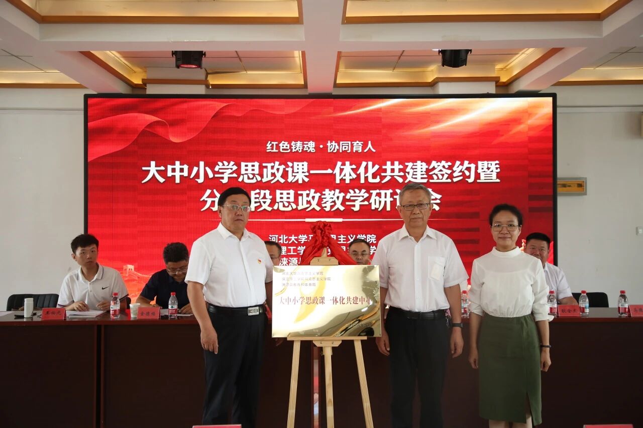 红色铸魂协同育人 校地共建思政新篇——beat365联合河北大学马院、涞源县教体局签订大中小学思政课一体化共建协议