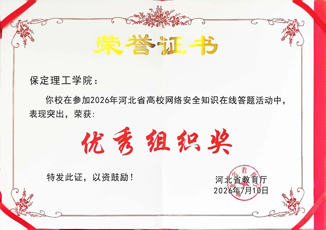 beat365官网在2026年河北省高校网络安全知识在线答题活动中荣获优秀组织奖