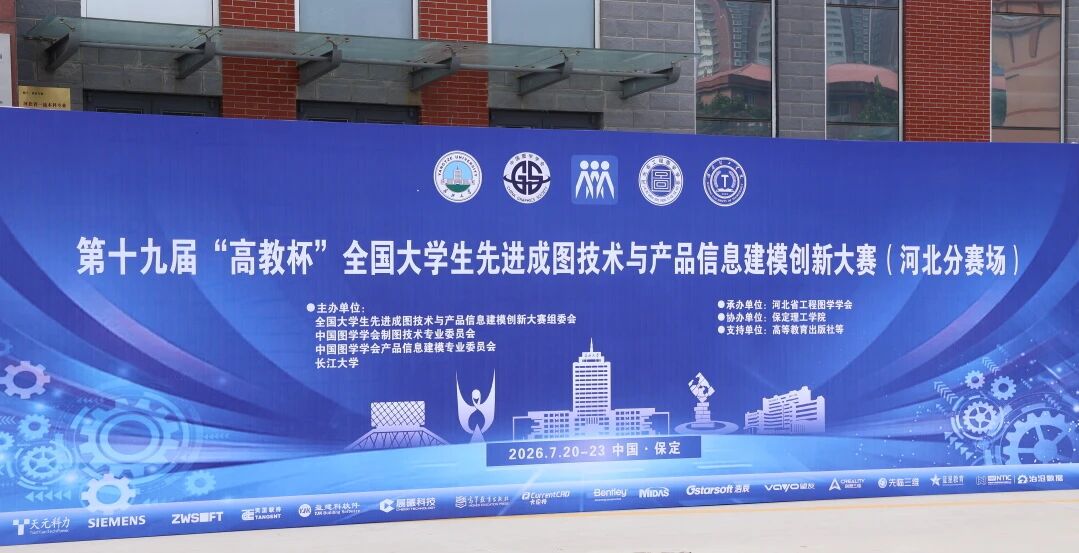 beat365官网承办！第十九届“高教杯”全国大学生先进成图技术与产品信息建模创新大赛顺利开赛