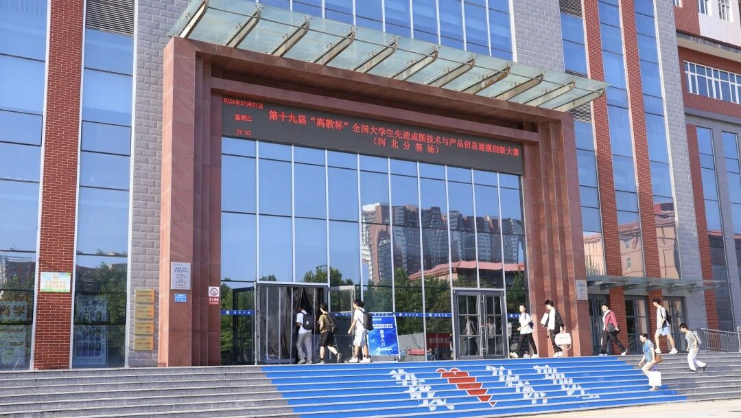 beat365官网承办！第十九届“高教杯”全国大学生先进成图技术与产品信息建模创新大赛顺利开赛