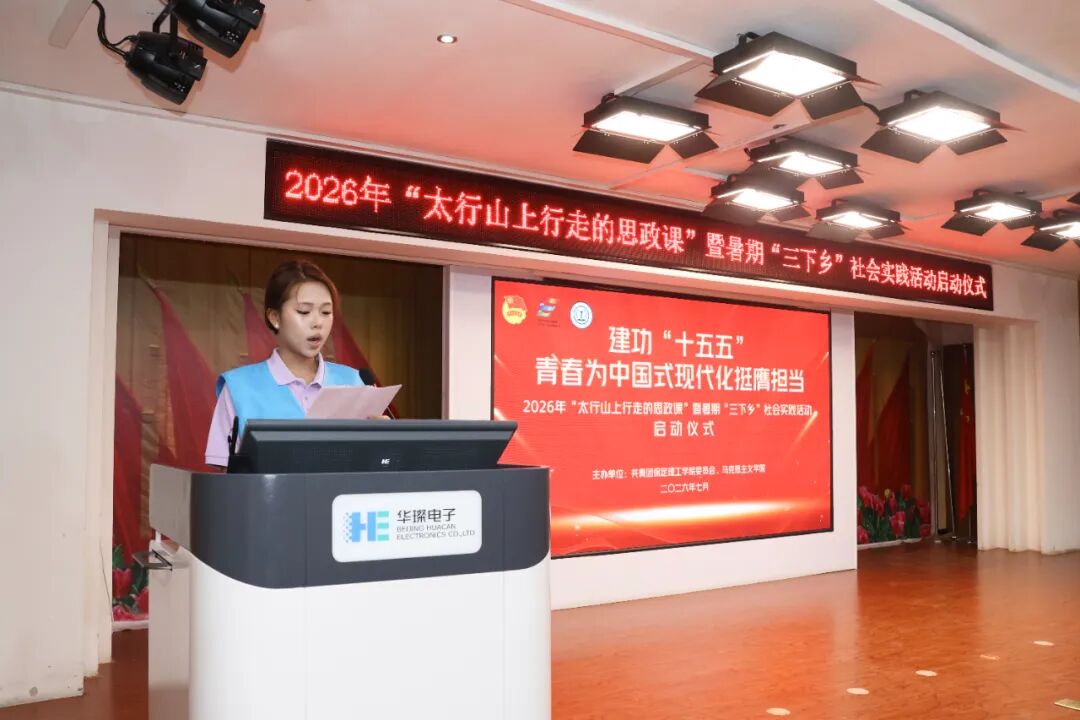 beat365官网举办2026年“太行山上行走的思政课”暨暑期“三下乡”社会实践启动仪式