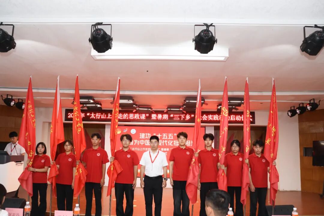 beat365官网举办2026年“太行山上行走的思政课”暨暑期“三下乡”社会实践启动仪式