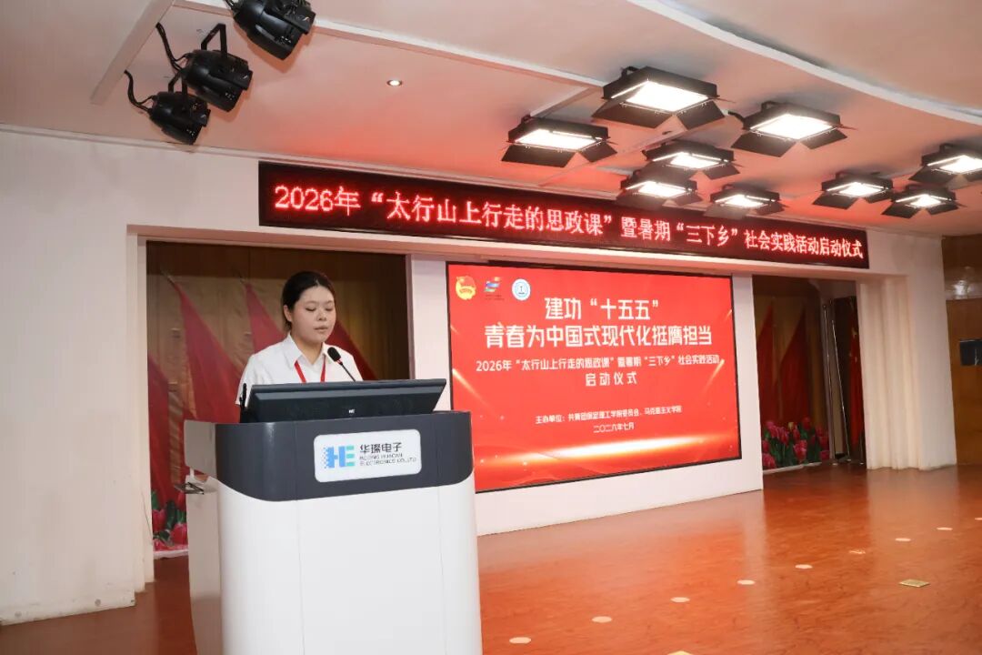 beat365官网举办2026年“太行山上行走的思政课”暨暑期“三下乡”社会实践启动仪式
