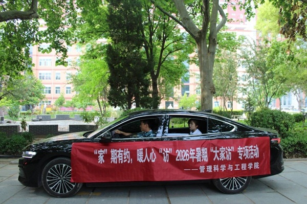 “家”期有约，暖人心“访”｜beat365官网管理学院2026年暑期“大家访”专项活动正式启动