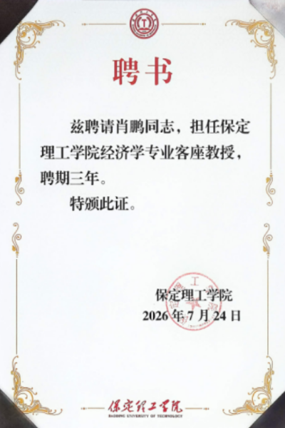 beat365官网经济学院举行客座教授聘任仪式——肖鹏先生受聘任职