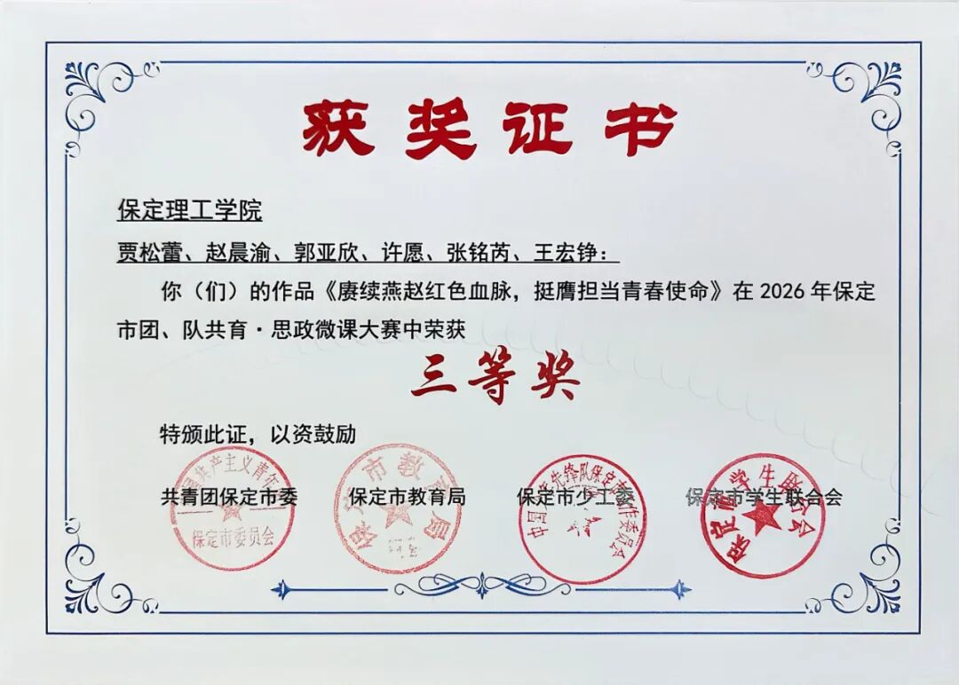 喜报——beat365学子在保定市团队共育思政微课大赛斩获佳绩
