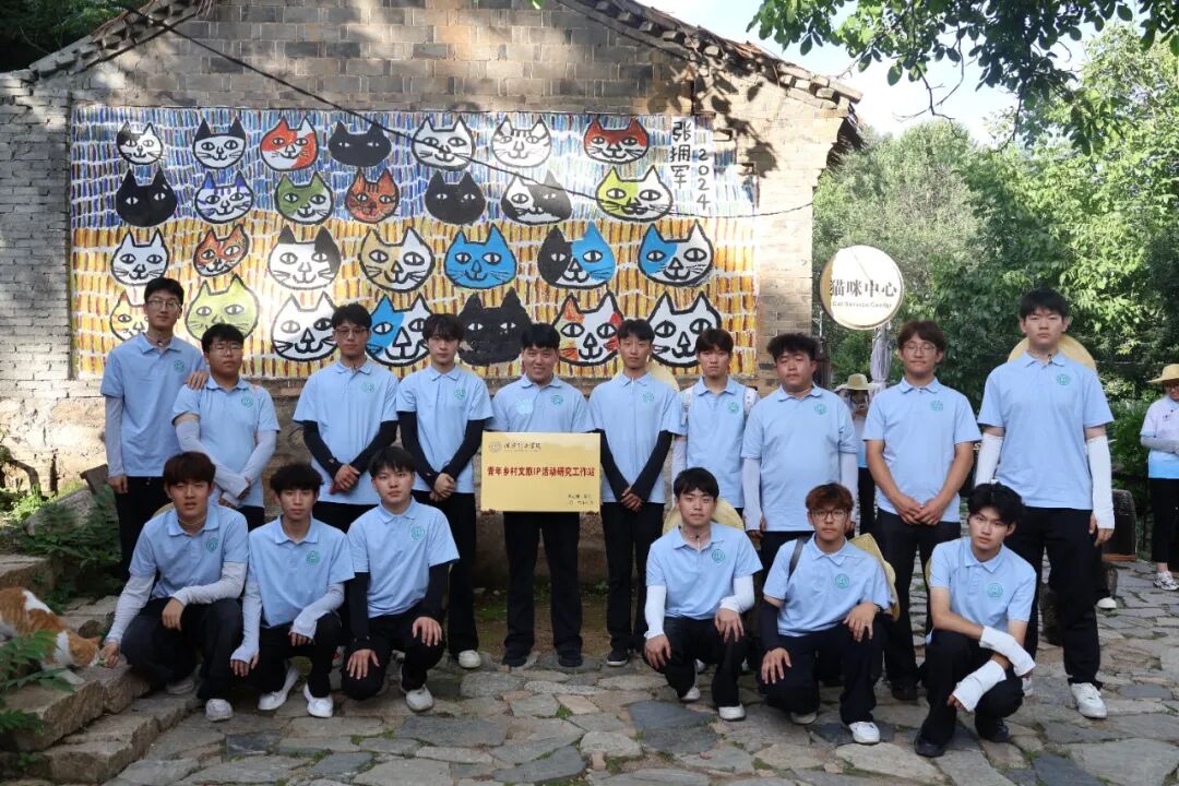以青春创意盘活古村!校地共建助力猫村走上艺术振兴路