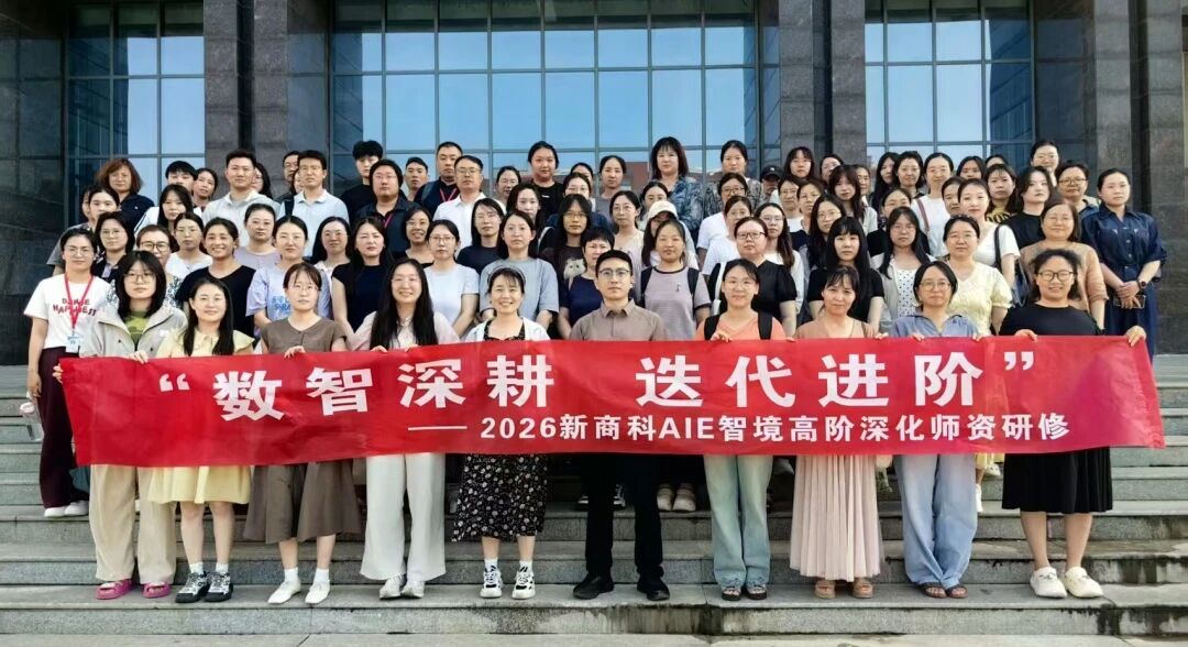 数智深耕 迭代进阶｜2026新商科AIE智境高阶深化师资研修班在beat365官网顺利举办