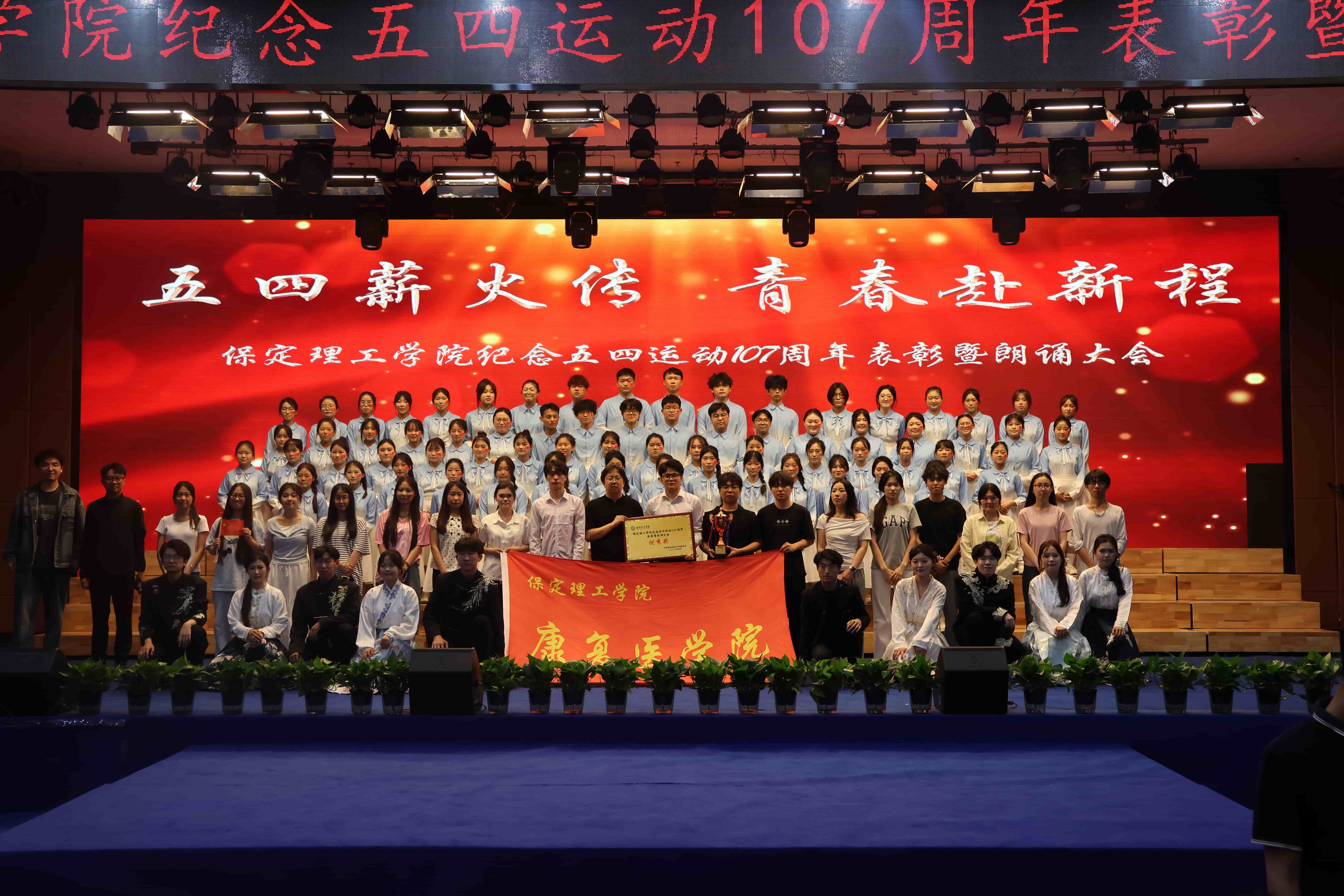 五四薪火传，青春赴新程——“五四运动107周年表彰暨朗诵大会”圆满落幕